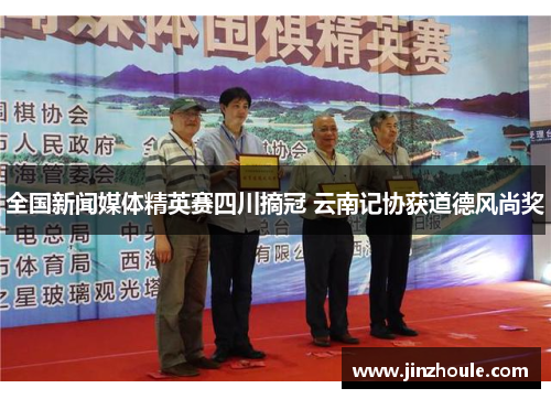 全国新闻媒体精英赛四川摘冠 云南记协获道德风尚奖