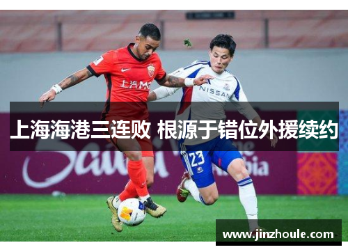 上海海港三连败 根源于错位外援续约