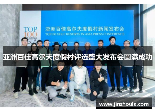 亚洲百佳高尔夫度假村评选盛大发布会圆满成功