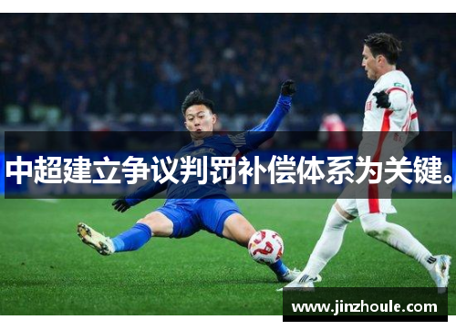 中超建立争议判罚补偿体系为关键。