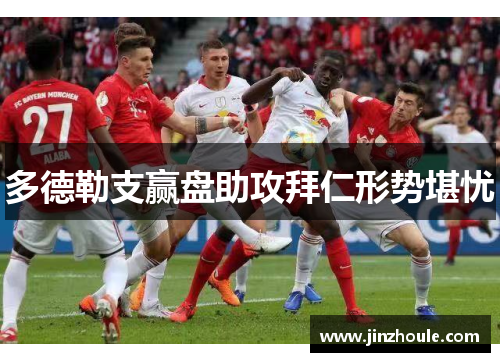 多德勒支赢盘助攻拜仁形势堪忧