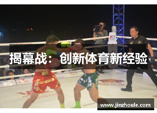 揭幕战：创新体育新经验