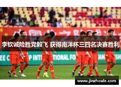 李钦诚险胜党毅飞 获得南洋杯三四名决赛胜利