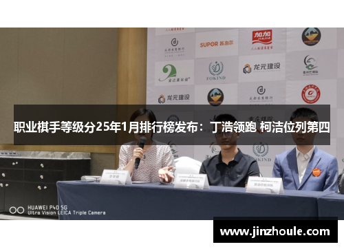 职业棋手等级分25年1月排行榜发布：丁浩领跑 柯洁位列第四
