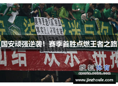 国安顽强逆袭！赛季首胜点燃王者之路