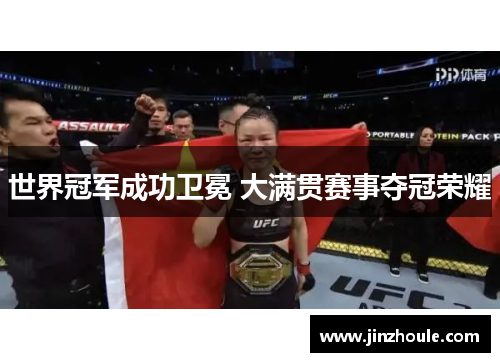世界冠军成功卫冕 大满贯赛事夺冠荣耀