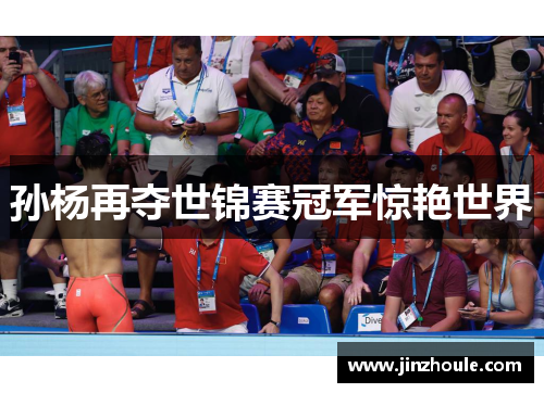 孙杨再夺世锦赛冠军惊艳世界