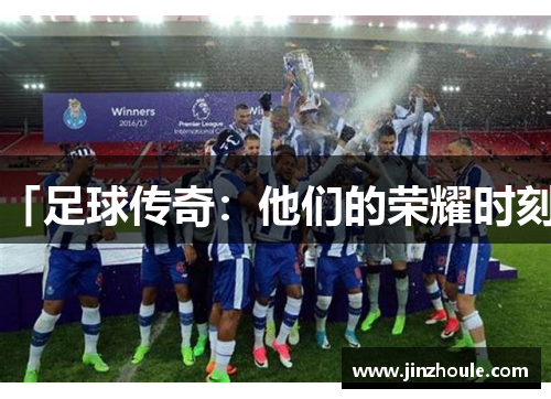 「足球传奇：他们的荣耀时刻」