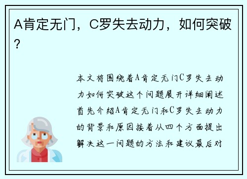 A肯定无门，C罗失去动力，如何突破？