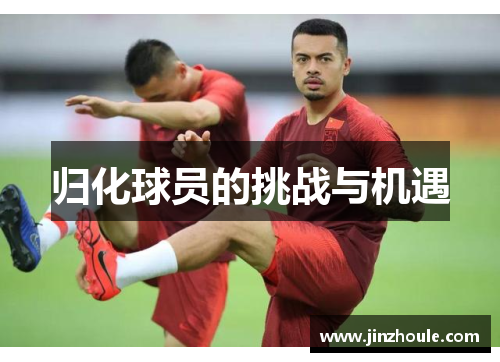 归化球员的挑战与机遇