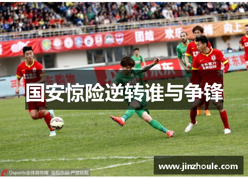 国安惊险逆转谁与争锋