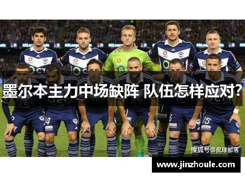 墨尔本主力中场缺阵 队伍怎样应对？
