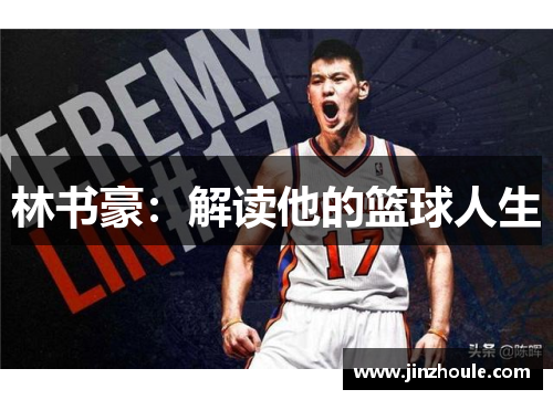 林书豪：解读他的篮球人生