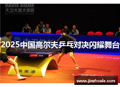 2025中国高尔夫乒乓对决闪耀舞台