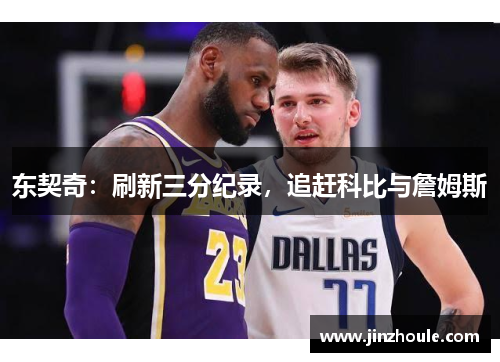 东契奇：刷新三分纪录，追赶科比与詹姆斯