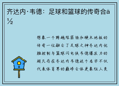 齐达内·韦德：足球和篮球的传奇合体