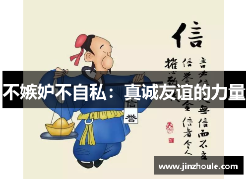 不嫉妒不自私：真诚友谊的力量